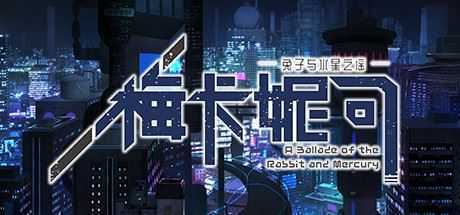 梅卡妮可 -兔子与水星之谣（Build.7362050-完整版）-造梦少女游戏造梦少女游戏网