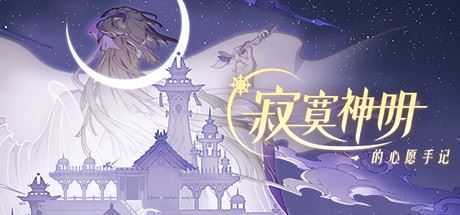 寂寞神明的心愿手记(中文语音) - 造梦少女游戏网-造梦少女游戏造梦少女游戏网