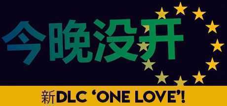 不是今晚/Not Tonight（v1.4版整合One Love）-造梦少女游戏造梦少女游戏网