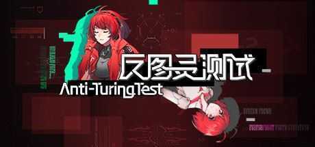 反图灵测试（Build.7450898-3号补丁）-造梦少女游戏造梦少女游戏网