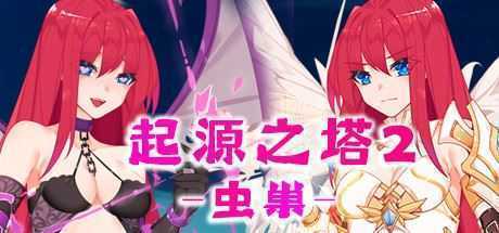 起源之塔2-虫巢(以爱之名-Build.7135364+DLC)PC+安卓 - 造梦少女游戏网-造梦少女游戏造梦少女游戏网
