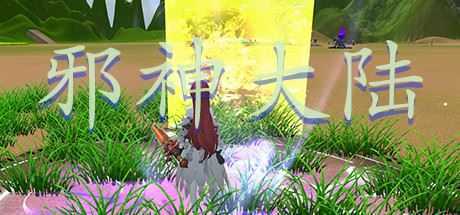 邪神大陆(Build.7328477) - 造梦少女游戏网-造梦少女游戏造梦少女游戏网