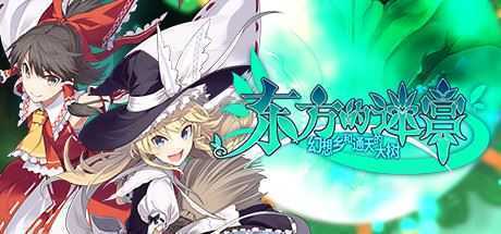 东方的迷宫 幻想乡和通天的大树(V1.0) - 造梦少女游戏网-造梦少女游戏造梦少女游戏网