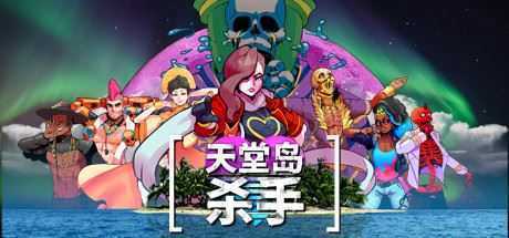 天堂岛杀手(V1.1.2.0+原声音乐集) - 造梦少女游戏网-造梦少女游戏造梦少女游戏网
