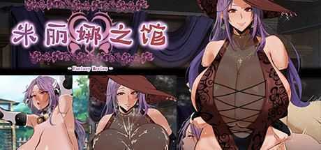 米丽娜之馆(Build.7232092) - 造梦少女游戏网-造梦少女游戏造梦少女游戏网