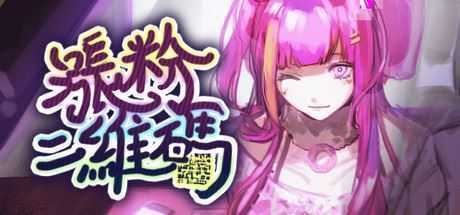 涨粉二维码(Build.7210277) - 造梦少女游戏网-造梦少女游戏造梦少女游戏网
