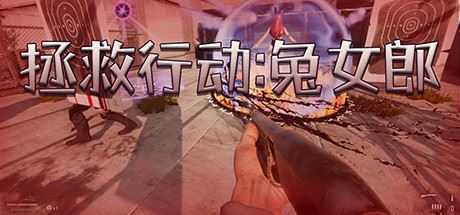 拯救行动兔女郎(Build.7119108+DLC）-造梦少女游戏造梦少女游戏网