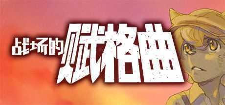 战场的赋格曲（Build.7018810-豪华版）-造梦少女游戏造梦少女游戏网