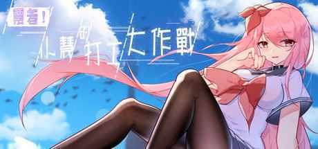 票者!小慧的打工大作戰(Build.7015121) - 造梦少女游戏网-造梦少女游戏造梦少女游戏网