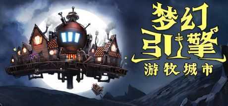 梦幻引擎:游牧城市(V.5.259) - 造梦少女游戏网-造梦少女游戏造梦少女游戏网