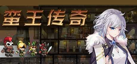 蛮王传奇(V1.72HF热修复) - 造梦少女游戏网-造梦少女游戏造梦少女游戏网