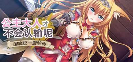 公主大人才不会认输呢! - 造梦少女游戏网-造梦少女游戏造梦少女游戏网
