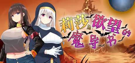 莉莎与欲望的魔导书(V1.02) - 造梦少女游戏网-造梦少女游戏造梦少女游戏网
