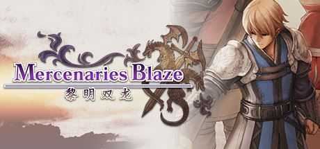 佣兵烈焰:黎明双龙/Mercenaries Blaze - 造梦少女游戏网-造梦少女游戏造梦少女游戏网