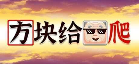 方块给爷爬 - 造梦少女游戏网-造梦少女游戏造梦少女游戏网