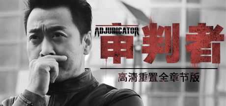 审判者(高清重制全章节版) - 造梦少女游戏网-造梦少女游戏造梦少女游戏网