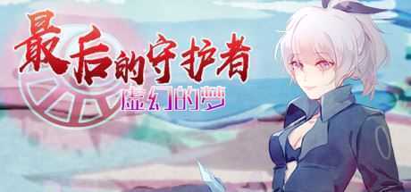 最后的守护者之虚幻的梦 - 造梦少女游戏网-造梦少女游戏造梦少女游戏网