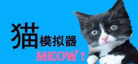 猫模拟器(Build.6832165) - 造梦少女游戏网-造梦少女游戏造梦少女游戏网