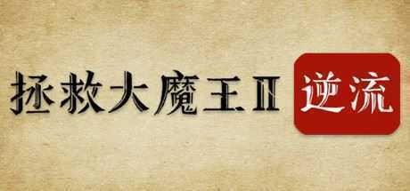 拯救大魔王2:逆流/Falsemen2:Upstream(正式版V1.08) - 造梦少女游戏网-造梦少女游戏造梦少女游戏网