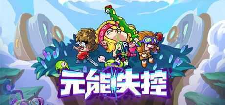 元能失控/Metaverse Keeper - 造梦少女游戏网-造梦少女游戏造梦少女游戏网