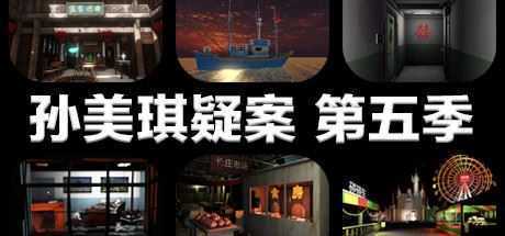 孙美琪疑案 第五季-造梦少女游戏造梦少女游戏网