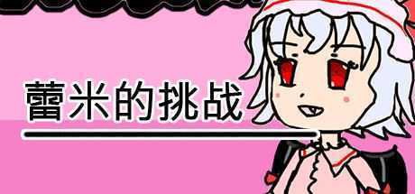 蕾米的挑战/Remilias challenge-造梦少女游戏造梦少女游戏网