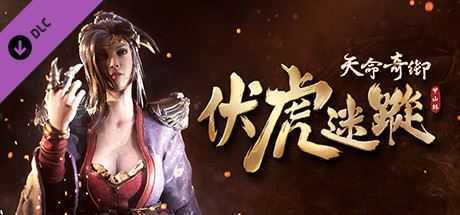天命奇御/Fate Seeker(V.2.3+DLC伏虎迷蹤+完美结局存档可直接游玩DLC) - 造梦少女游戏网-造梦少女游戏造梦少女游戏网