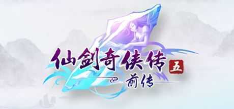 仙剑奇侠传5:前传 - 造梦少女游戏网-造梦少女游戏造梦少女游戏网
