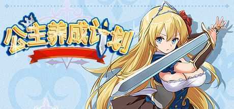 公主养成计划/Princess Project(V1.12) - 造梦少女游戏网-造梦少女游戏造梦少女游戏网