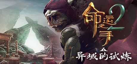 命运之手2/Hand of Fate 2 - 造梦少女游戏网-造梦少女游戏造梦少女游戏网