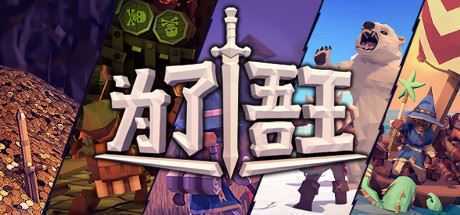 为了吾王/For The King - 造梦少女游戏网-造梦少女游戏造梦少女游戏网