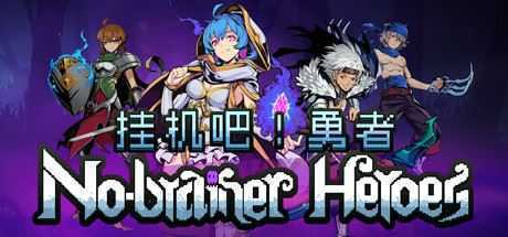 挂机吧!勇者/V1.1.9 欢度春节全DLC - 造梦少女游戏网-造梦少女游戏造梦少女游戏网