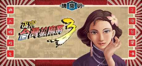 正宗台湾十六张麻将三部曲 - 造梦少女游戏网-造梦少女游戏造梦少女游戏网
