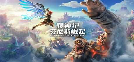 渡神纪:芬尼斯崛起/Immortals Fenyx Rising(黄金豪华版中文语音V1.11-V2修复) - 造梦少女游戏网-造梦少女游戏造梦少女游戏网