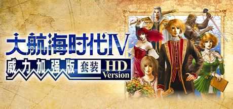 大航海时代Ⅳ 威力加强版套装 HD Version(V1.02-威力加强版套装30周年纪念数字版) - 造梦少女游戏网-造梦少女游戏造梦少女游戏网