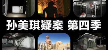 孙美琪疑案 第四季 - 造梦少女游戏网-造梦少女游戏造梦少女游戏网