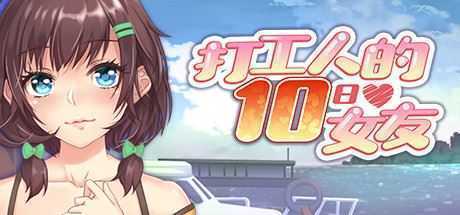 打工人的十日女友/My Ten-day Girlfriend - 造梦少女游戏网-造梦少女游戏造梦少女游戏网