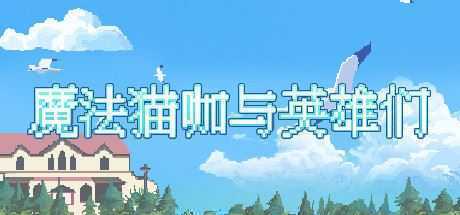 魔法猫咖与英雄们 - 造梦少女游戏网-造梦少女游戏造梦少女游戏网