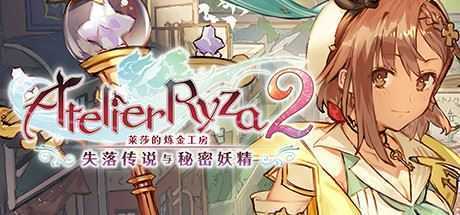 莱莎的炼金工房2:失落传说与秘密妖精(V1.06-百夏礼装-全DLC数字豪华版+OTS) - 造梦少女游戏网-造梦少女游戏造梦少女游戏网