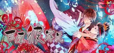 吉原彼岸花（V1.0 rev1336）-造梦少女游戏造梦少女游戏网