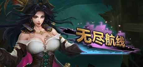 无尽航线/Endless Voyage-造梦少女游戏造梦少女游戏网