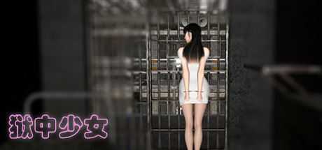 狱中少女 - 造梦少女游戏网-造梦少女游戏造梦少女游戏网