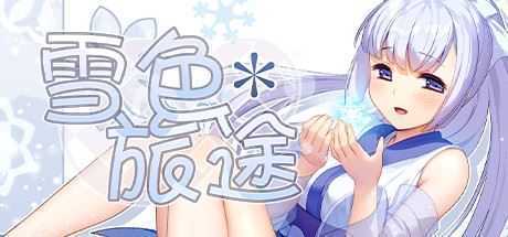 雪色旅途(V1.01) - 造梦少女游戏网-造梦少女游戏造梦少女游戏网