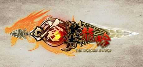 蒼墨龍吟/The Dragon Sword-造梦少女游戏造梦少女游戏网