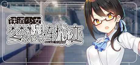 铁道少女梦想轨迹/Railway To Dream(V1.0.0) - 造梦少女游戏网-造梦少女游戏造梦少女游戏网