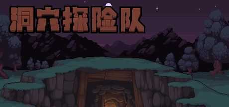 洞穴探险队/Caver(V20210430-新角色) - 造梦少女游戏网-造梦少女游戏造梦少女游戏网