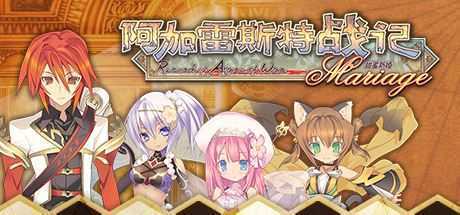 阿加雷斯特战记:甜蜜新婚/Record of Agarest War Mariage - 造梦少女游戏网-造梦少女游戏造梦少女游戏网