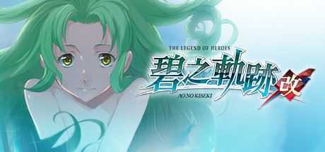 英雄传说:碧之轨迹/Eiyuu Densetsu:Ao no Kiseki(豪华版-Build.7963181) - 造梦少女游戏网-造梦少女游戏造梦少女游戏网