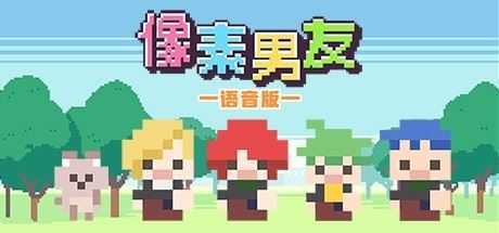 像素男友语音完整版-造梦少女游戏造梦少女游戏网