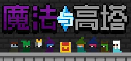 魔法与高塔-造梦少女游戏造梦少女游戏网